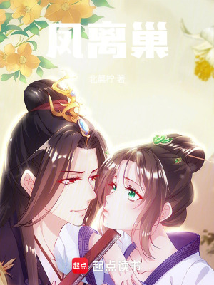 鳳離巢