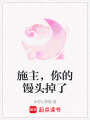 施主，你的饅頭掉了