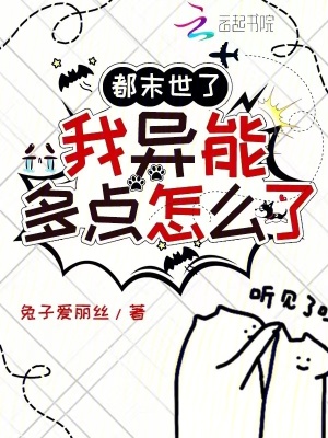 都末世了，我異能多點怎么了