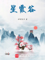 星霞谷