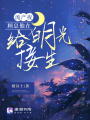 流產(chǎn)夜，顧總他在給白月光接生