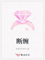 斷纏