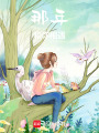 那年，和你相遇