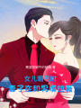 女兒咽氣時，妻子在和男模熱舞