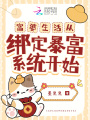富婆生活從綁定暴富系統開(kāi)始