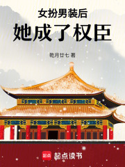 女扮男裝后她成了權臣