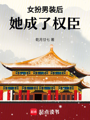 女扮男裝后她成了權臣