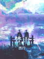 夢(mèng)雨西行