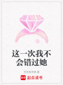 這一次我不會錯過她