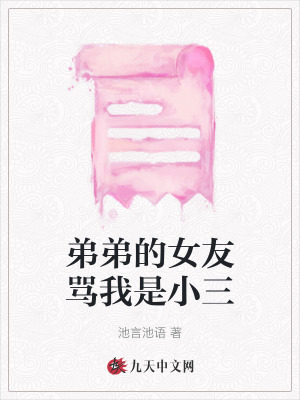 弟弟的女友罵我是小三