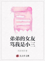弟弟的女友罵我是小三
