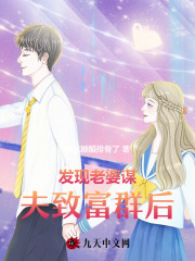 發現老婆謀夫致富群后