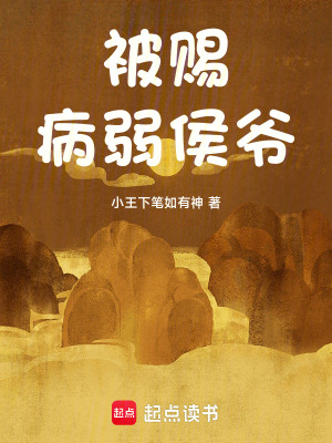 被賜病弱侯爺