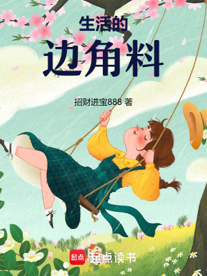 生活的邊角料