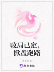 敗局已定，掀盤跑路