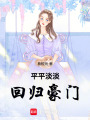 平平淡淡回歸豪門