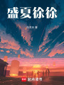 盛夏徐徐