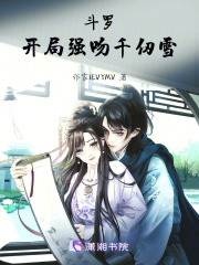 斗羅：開局強吻千仞雪