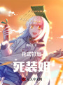 花式打臉死裝姐