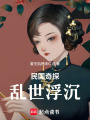 民國奇探，亂世浮沉