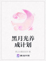 黑月光養(yǎng)成計(jì)劃