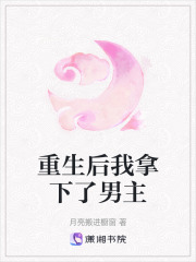 重生后我拿下了男主