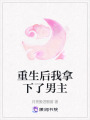 重生后我拿下了男主