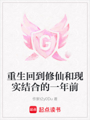 重生回到修仙和現實結合的一年前