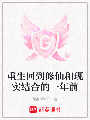 重生回到修仙和現實結合的一年前