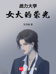 戰力大學：女大的榮光