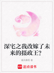 深宅之我改嫁了未來的攝政王？