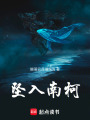 墜入南柯