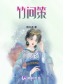 竹間策