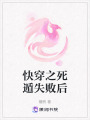 快穿之死遁失敗后