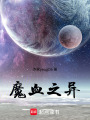 魔血之異