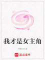 我才是女主角