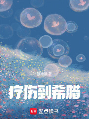 療傷到希臘