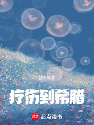 療傷到希臘