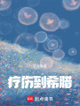 療傷到希臘