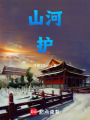 山河護