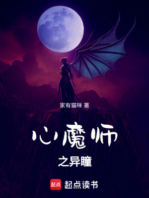 心魔師之異瞳