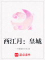 西江月：皇城