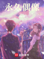 永久偶像