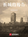 祈城的禱告