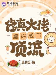 全網黑后，大佬靠擺爛成頂流爆火