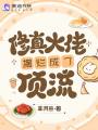 全網黑后，大佬靠擺爛成頂流爆火