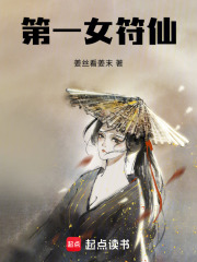 第一女符仙