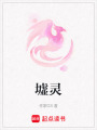 墟靈