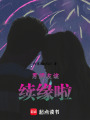 男朋友該續緣啦！