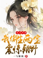 无删减版《太子不育，我偷生两宝震惊朝野》章节免费阅读